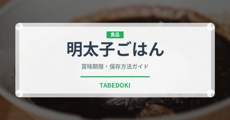 明太子ごはん（ラーメンチェーン）の賞味期限と正しい保存方法