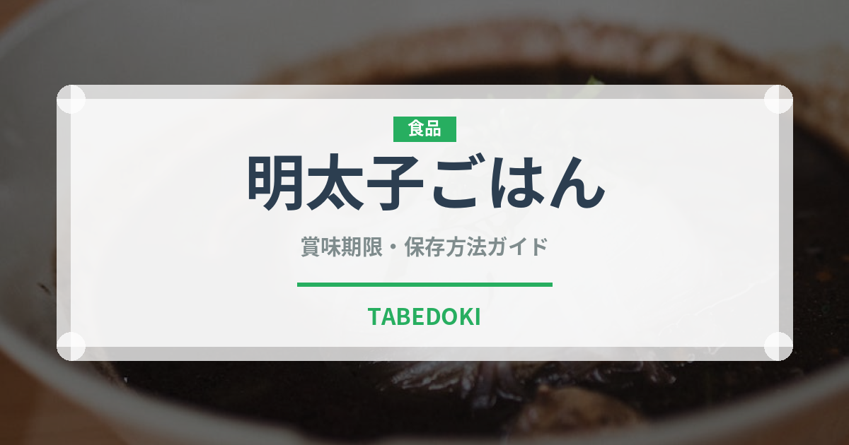 明太子ごはん（ラーメンチェーン）の賞味期限と正しい保存方法