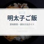 明太子ご飯（ご飯もの）の賞味期限と正しい保存方法