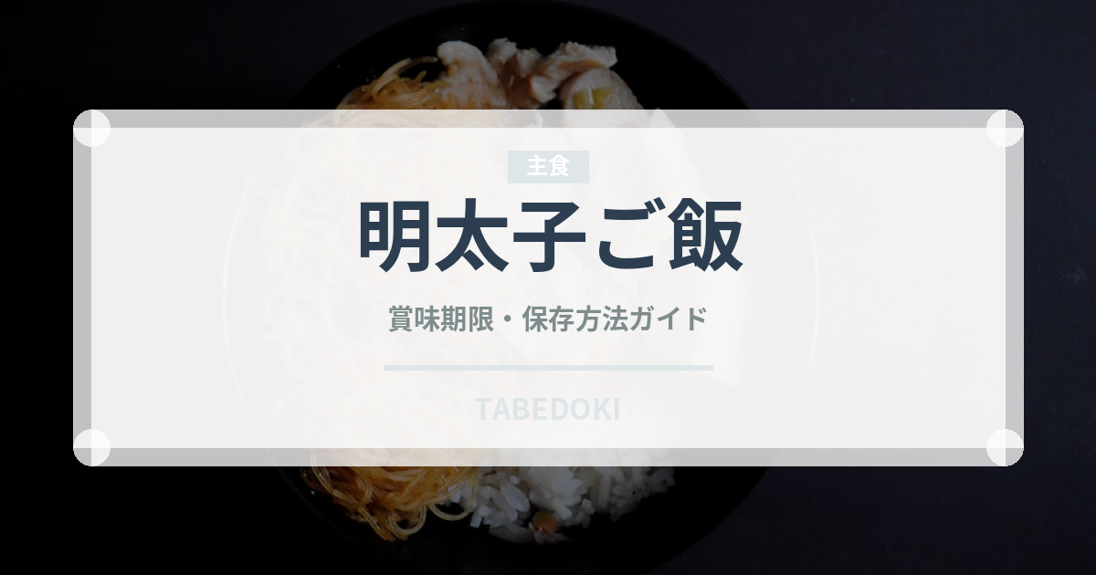 明太子ご飯（ご飯もの）の賞味期限と正しい保存方法