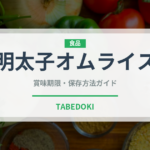 明太子オムライス（洋食）の賞味期限と正しい保存方法｜長持ちさせるコツ