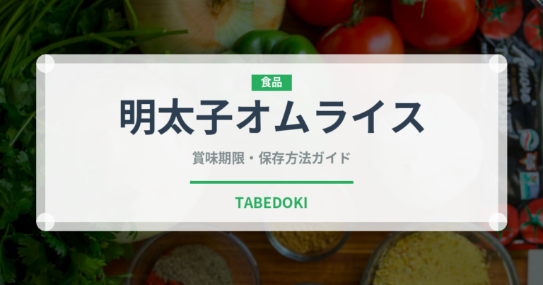 明太子オムライス（洋食）の賞味期限と正しい保存方法｜長持ちさせるコツ