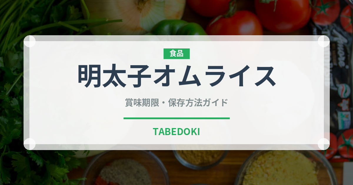 明太子オムライス（洋食）の賞味期限と正しい保存方法｜長持ちさせるコツ