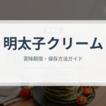 明太子クリーム（パスタ）の賞味期限と正しい保存方法｜長持ちさせるコツ