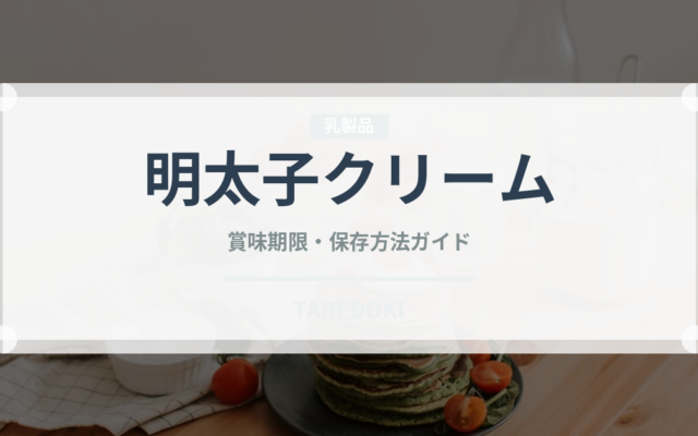 明太子クリーム（パスタ）の賞味期限と正しい保存方法｜長持ちさせるコツ