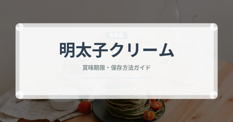 明太子クリーム（パスタ）の賞味期限と正しい保存方法｜長持ちさせるコツ