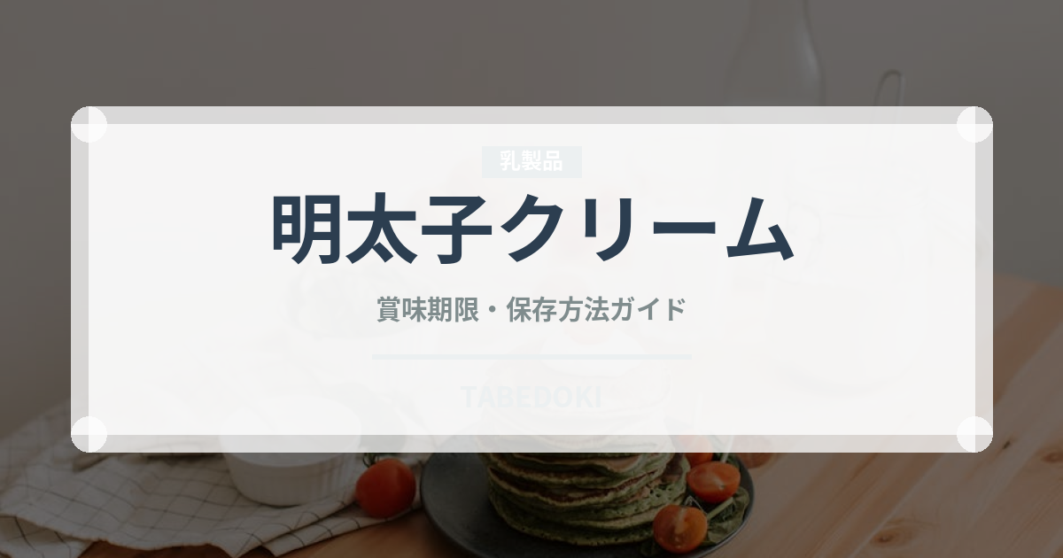 明太子クリーム（パスタ）の賞味期限と正しい保存方法｜長持ちさせるコツ