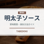 明太子ソース（レトルト食品）の賞味期限と正しい保存方法｜長持ちさせるコツ