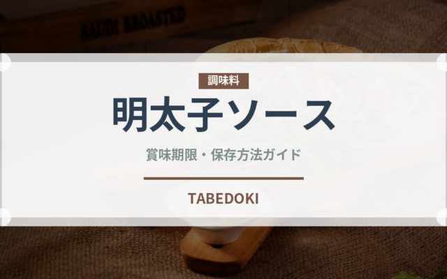 明太子ソース（レトルト食品）の賞味期限と正しい保存方法｜長持ちさせるコツ