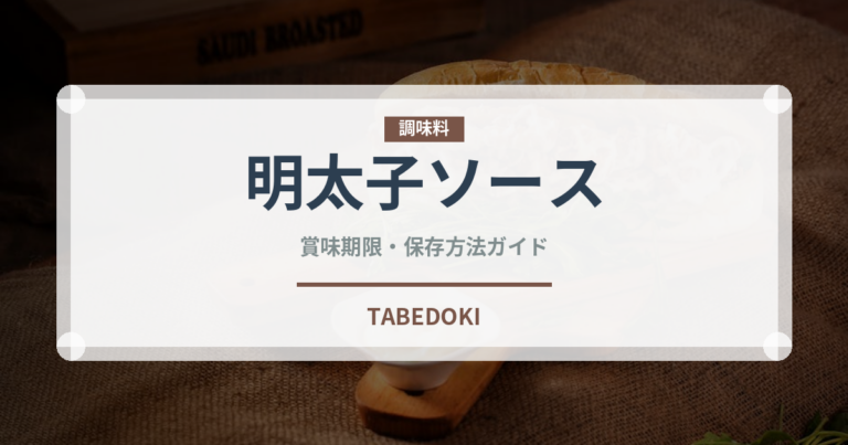 明太子ソース（レトルト食品）の賞味期限と正しい保存方法｜長持ちさせるコツ