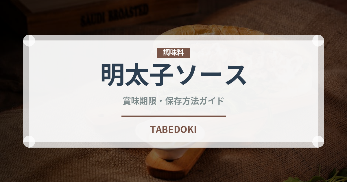 明太子ソース（レトルト食品）の賞味期限と正しい保存方法｜長持ちさせるコツ