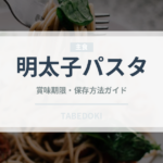 明太子パスタ（惣菜）の賞味期限と正しい保存方法