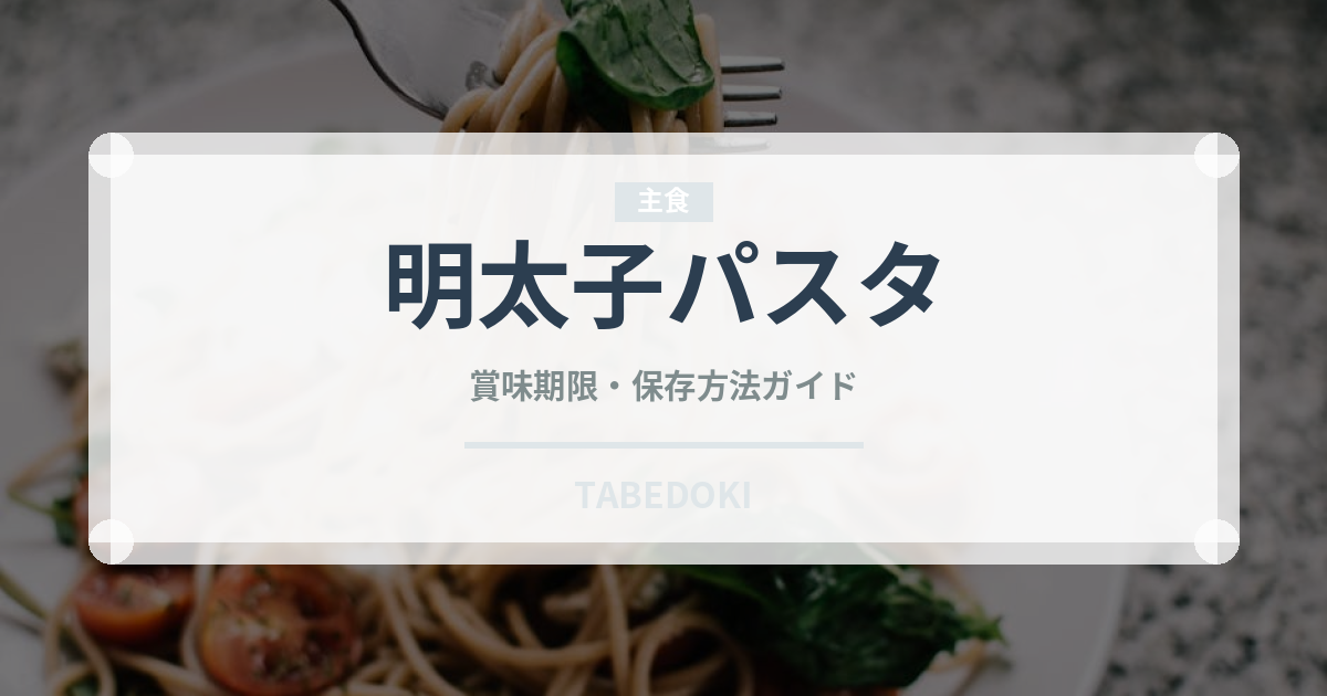 明太子パスタ（惣菜）の賞味期限と正しい保存方法