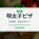 明太子ピザ（ピザ）の賞味期限と正しい保存方法｜長持ちさせるコツ