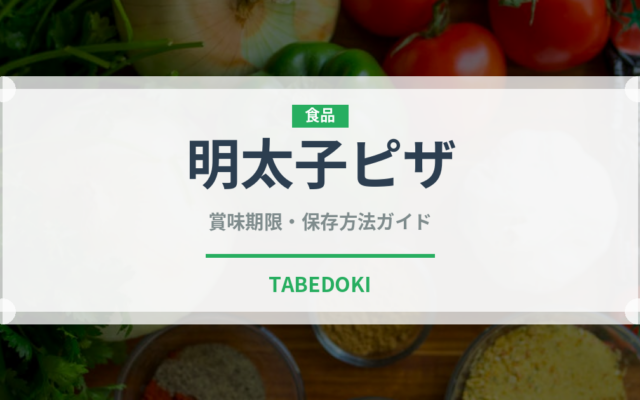 明太子ピザ（ピザ）の賞味期限と正しい保存方法｜長持ちさせるコツ