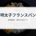 明太子フランスパン（パン）の賞味期限と正しい保存方法