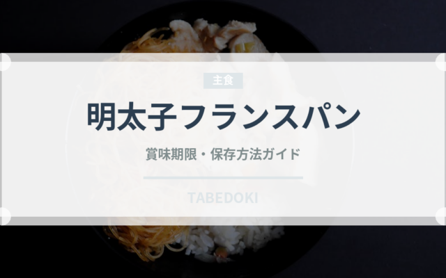明太子フランスパン（パン）の賞味期限と正しい保存方法