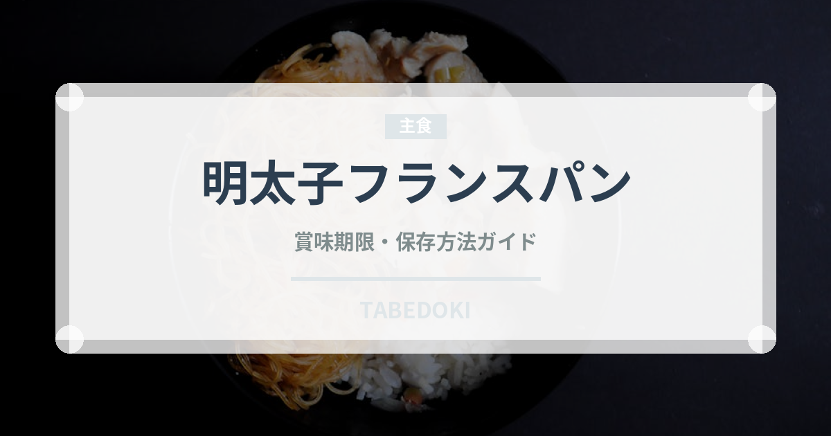 明太子フランスパン（パン）の賞味期限と正しい保存方法