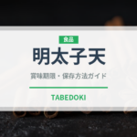 明太子天（天ぷら）の賞味期限と正しい保存方法