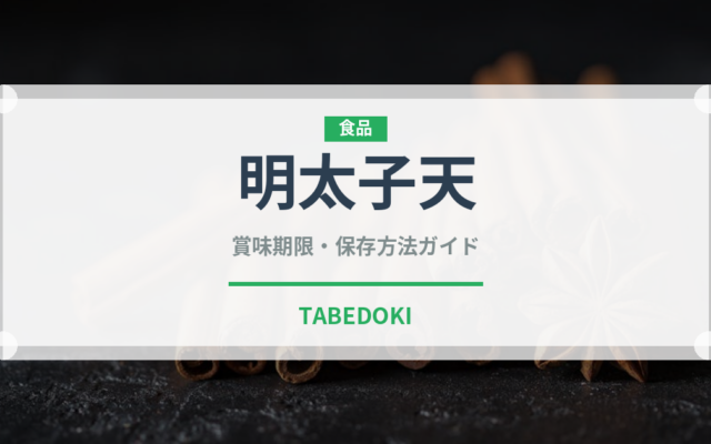 明太子天（天ぷら）の賞味期限と正しい保存方法