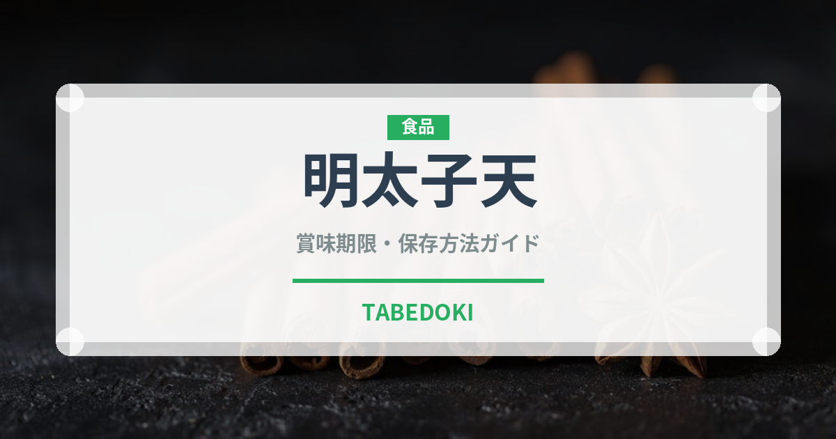明太子天（天ぷら）の賞味期限と正しい保存方法