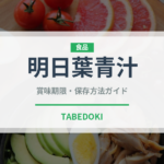 明日葉青汁（健康食品）の賞味期限と正しい保存方法