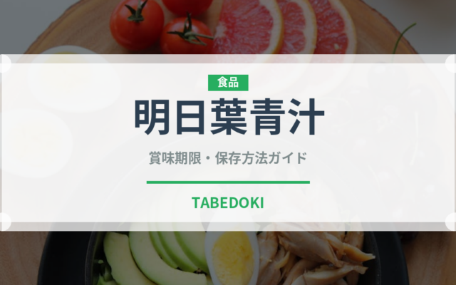 明日葉青汁（健康食品）の賞味期限と正しい保存方法