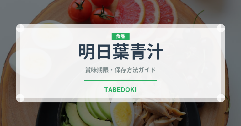 明日葉青汁（健康食品）の賞味期限と正しい保存方法
