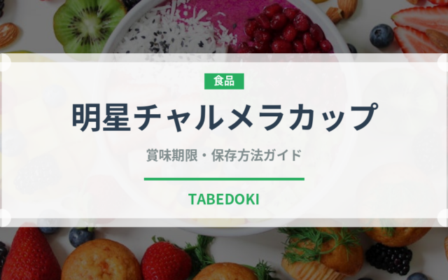 明星チャルメラカップ（インスタント麺）の賞味期限と正しい保存方法