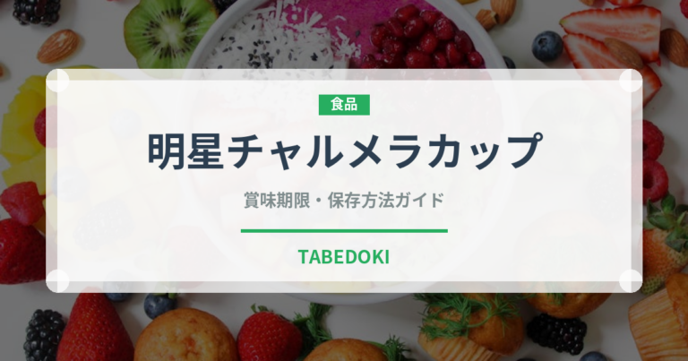 明星チャルメラカップ（インスタント麺）の賞味期限と正しい保存方法