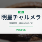 明星チャルメラ（ブランド商品）の賞味期限と正しい保存方法