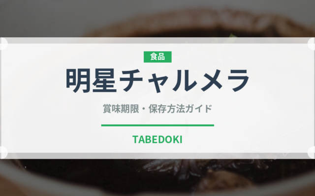 明星チャルメラ（ブランド商品）の賞味期限と正しい保存方法