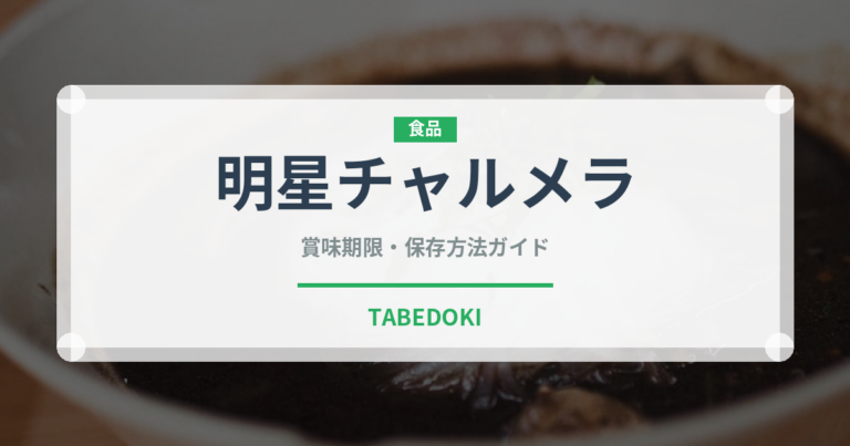 明星チャルメラ（ブランド商品）の賞味期限と正しい保存方法