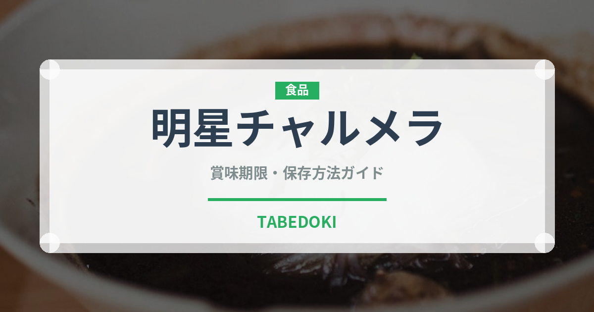 明星チャルメラ（ブランド商品）の賞味期限と正しい保存方法