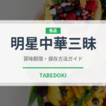 明星中華三昧（インスタント麺）の賞味期限と正しい保存方法