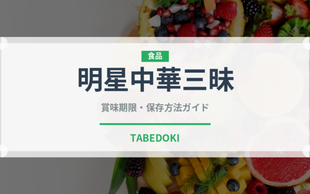 明星中華三昧（インスタント麺）の賞味期限と正しい保存方法
