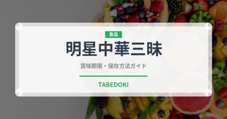 明星中華三昧（インスタント麺）の賞味期限と正しい保存方法