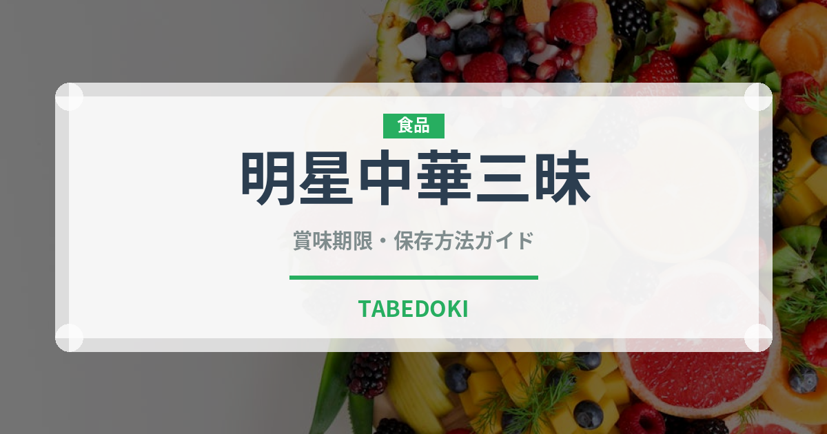 明星中華三昧（インスタント麺）の賞味期限と正しい保存方法