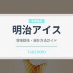 明治アイス（冷凍食品）の賞味期限と正しい保存方法｜長持ちさせるコツ