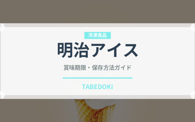 明治アイス（冷凍食品）の賞味期限と正しい保存方法｜長持ちさせるコツ