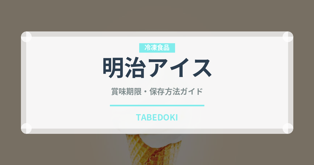 明治アイス（冷凍食品）の賞味期限と正しい保存方法｜長持ちさせるコツ