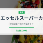 明治エッセルスーパーカップ（チョコレート・菓子）の賞味期限と正しい保存方法