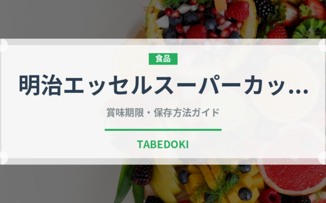 明治エッセルスーパーカップ（チョコレート・菓子）の賞味期限と正しい保存方法