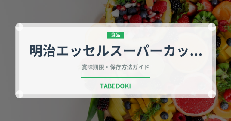 明治エッセルスーパーカップ（チョコレート・菓子）の賞味期限と正しい保存方法