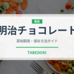 明治チョコレート（ブランド）の賞味期限と正しい保存方法
