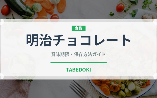 明治チョコレート（ブランド）の賞味期限と正しい保存方法