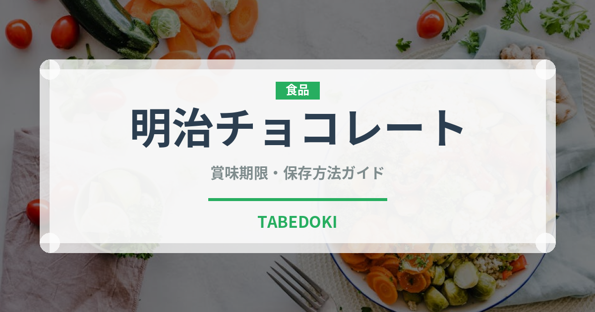 明治チョコレート（ブランド）の賞味期限と正しい保存方法