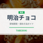 明治チョコ（ブランド商品）の賞味期限と正しい保存方法
