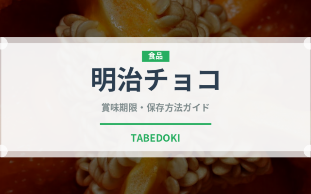 明治チョコ（ブランド商品）の賞味期限と正しい保存方法