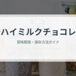 明治ハイミルクチョコレート（チョコレート・菓子）の賞味期限と正しい保存方法